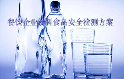黄瓜视频成年污餐飲企業飲料食品安全黄瓜视频污版APP方案